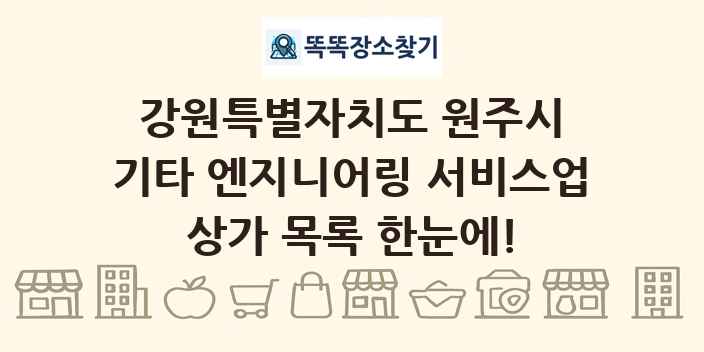 강원특별자치도 원주시 기타 엔지니어링 서비스업 상가 목록 및 정보