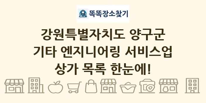 강원특별자치도 양구군 기타 엔지니어링 서비스업 상가 목록 및 정보