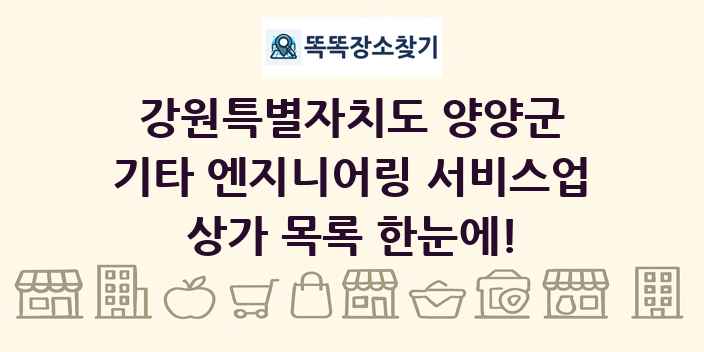 강원특별자치도 양양군 기타 엔지니어링 서비스업 상가 목록 및 정보