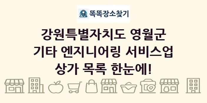 강원특별자치도 영월군 기타 엔지니어링 서비스업 상가 목록 및 정보
