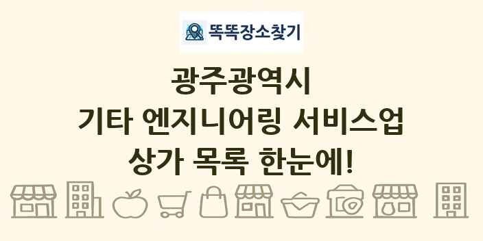 광주광역시 기타 엔지니어링 서비스업 상가 목록 및 정보
