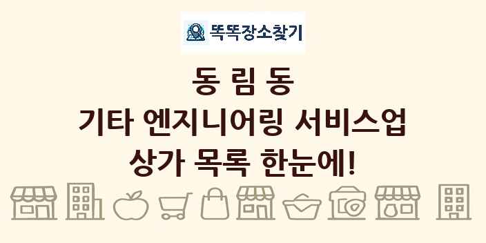 동림동 기타 엔지니어링 서비스업 상가 목록 및 정보