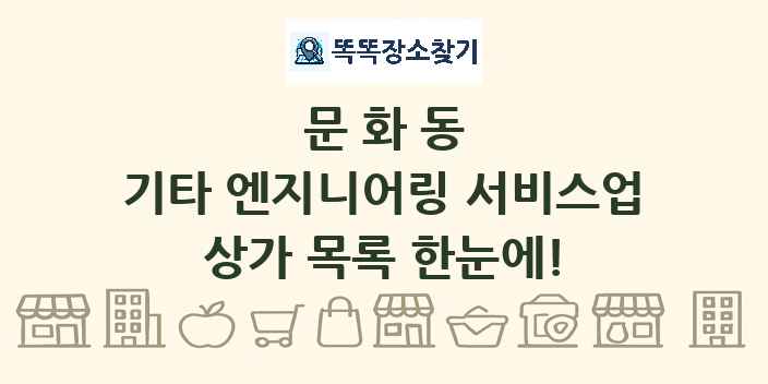 문화동 기타 엔지니어링 서비스업 상가 목록 및 정보