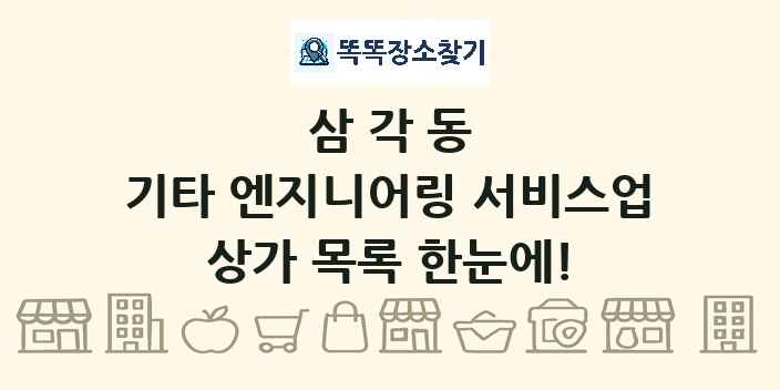 삼각동 기타 엔지니어링 서비스업 상가 목록 및 정보