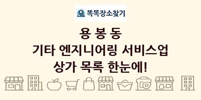용봉동 기타 엔지니어링 서비스업 상가 목록 및 정보