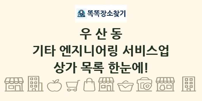 우산동 기타 엔지니어링 서비스업 상가 목록 및 정보