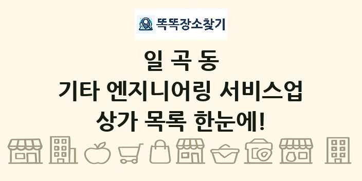 일곡동 기타 엔지니어링 서비스업 상가 목록 및 정보