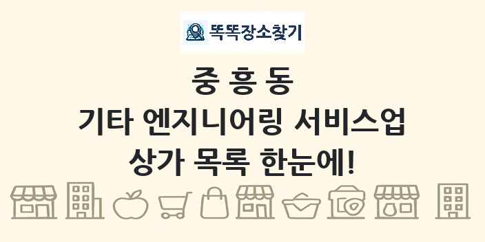 중흥동 기타 엔지니어링 서비스업 상가 목록 및 정보