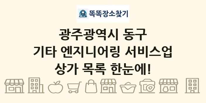 광주광역시 동구 기타 엔지니어링 서비스업 상가 목록 및 정보