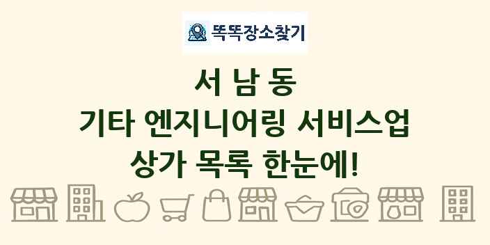 서남동 기타 엔지니어링 서비스업 상가 목록 및 정보