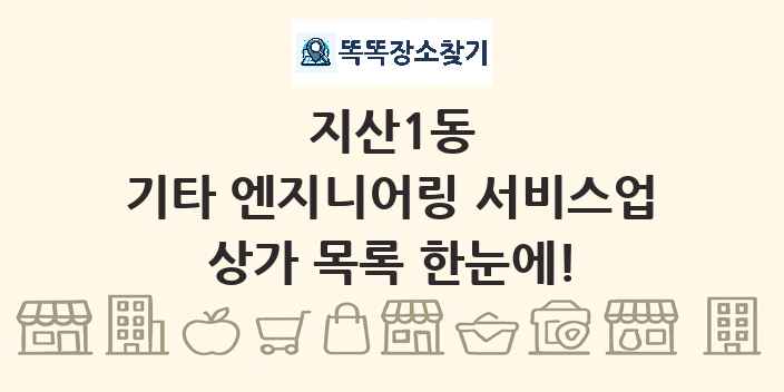 지산1동 기타 엔지니어링 서비스업 상가 목록 및 정보