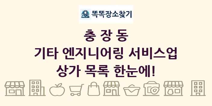 충장동 기타 엔지니어링 서비스업 상가 목록 및 정보