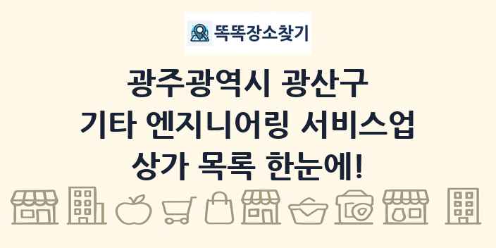 광주광역시 광산구 기타 엔지니어링 서비스업 상가 목록 및 정보