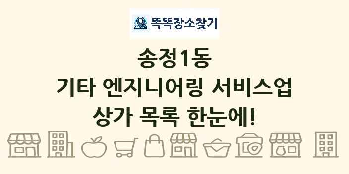 송정1동 기타 엔지니어링 서비스업 상가 목록 및 정보