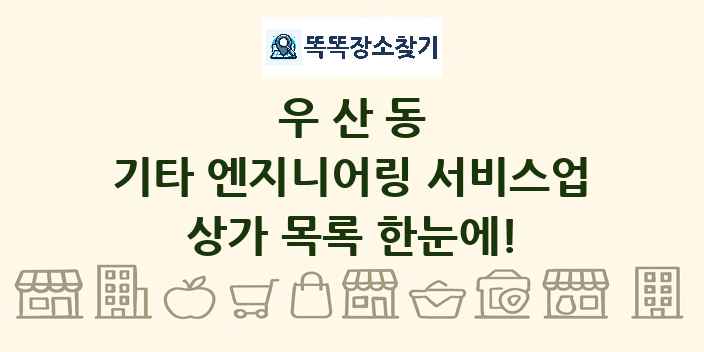 우산동 기타 엔지니어링 서비스업 상가 목록 및 정보