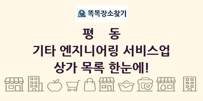 평동 기타 엔지니어링 서비스업 상가 목록 및 정보