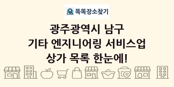 광주광역시 남구 기타 엔지니어링 서비스업 상가 목록 및 정보