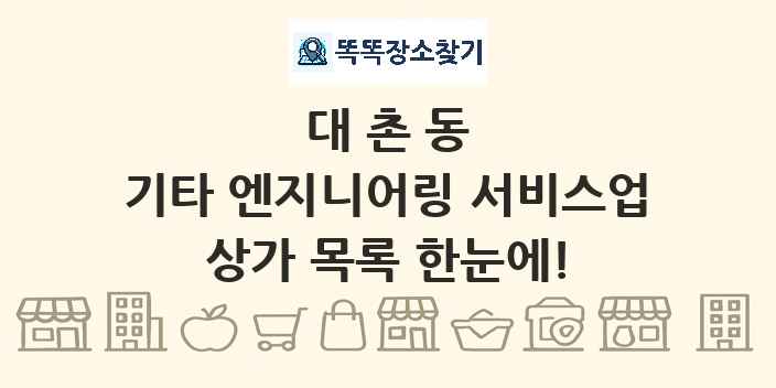 대촌동 기타 엔지니어링 서비스업 상가 목록 및 정보