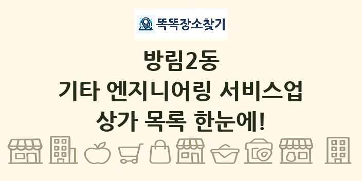 방림2동 기타 엔지니어링 서비스업 상가 목록 및 정보