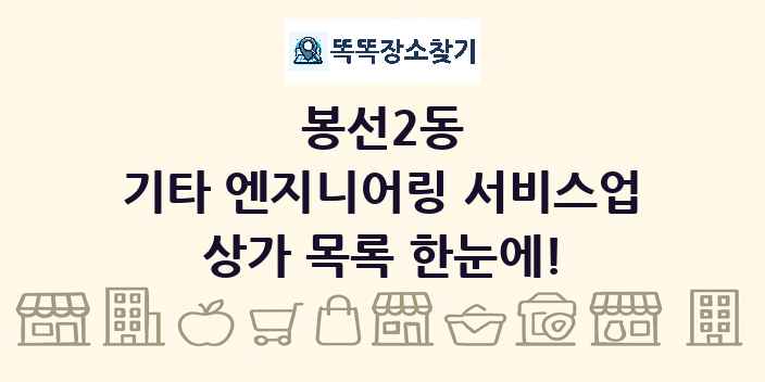 봉선2동 기타 엔지니어링 서비스업 상가 목록 및 정보