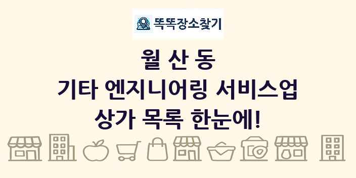 월산동 기타 엔지니어링 서비스업 상가 목록 및 정보