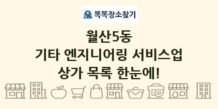월산5동 기타 엔지니어링 서비스업 상가 목록 및 정보