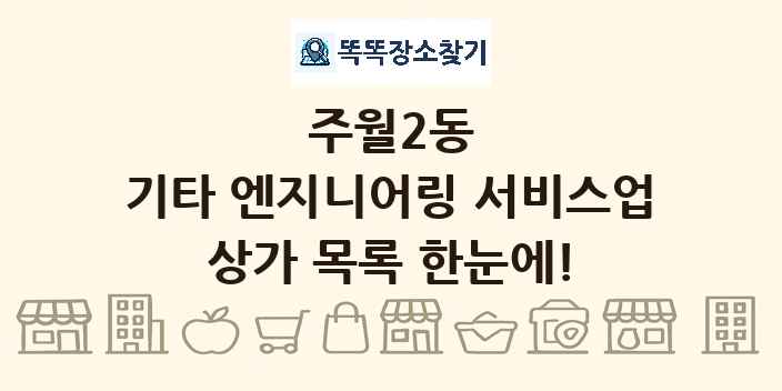 주월2동 기타 엔지니어링 서비스업 상가 목록 및 정보