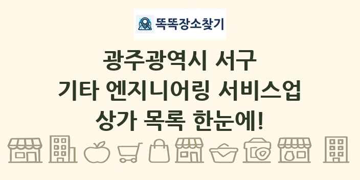 광주광역시 서구 기타 엔지니어링 서비스업 상가 목록 및 정보