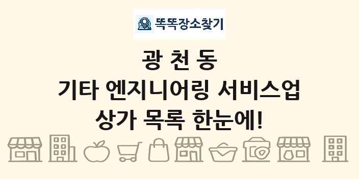 광천동 기타 엔지니어링 서비스업 상가 목록 및 정보