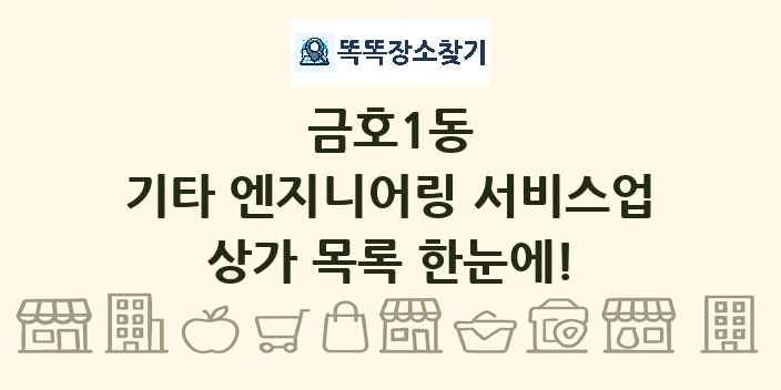 금호1동 기타 엔지니어링 서비스업 상가 목록 및 정보
