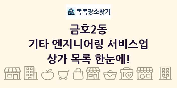 금호2동 기타 엔지니어링 서비스업 상가 목록 및 정보
