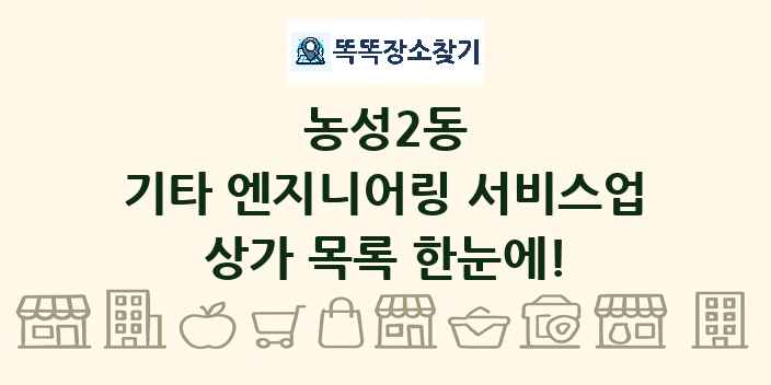 농성2동 기타 엔지니어링 서비스업 상가 목록 및 정보
