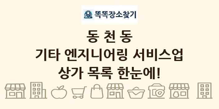 동천동 기타 엔지니어링 서비스업 상가 목록 및 정보