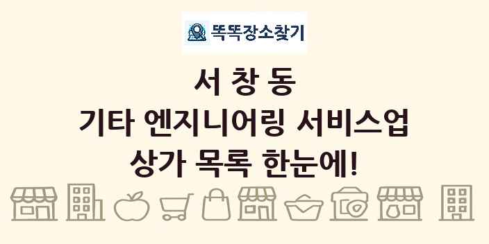 서창동 기타 엔지니어링 서비스업 상가 목록 및 정보
