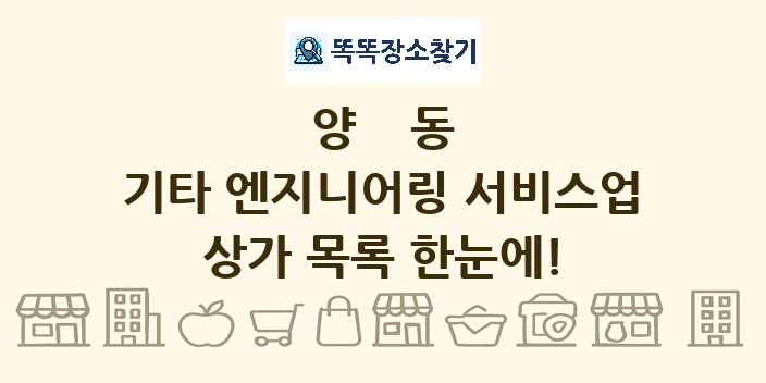 양동 기타 엔지니어링 서비스업 상가 목록 및 정보