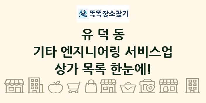 유덕동 기타 엔지니어링 서비스업 상가 목록 및 정보