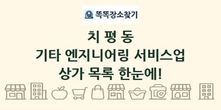 치평동 기타 엔지니어링 서비스업 상가 목록 및 정보