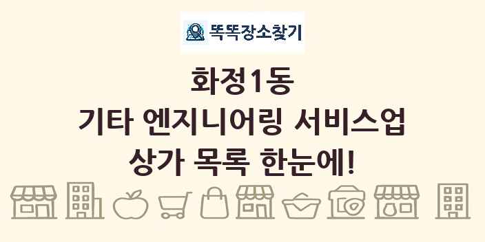 화정1동 기타 엔지니어링 서비스업 상가 목록 및 정보