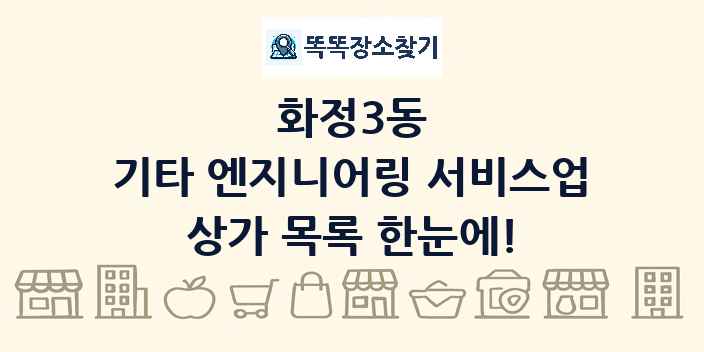 화정3동 기타 엔지니어링 서비스업 상가 목록 및 정보