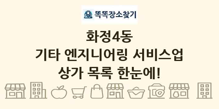 화정4동 기타 엔지니어링 서비스업 상가 목록 및 정보