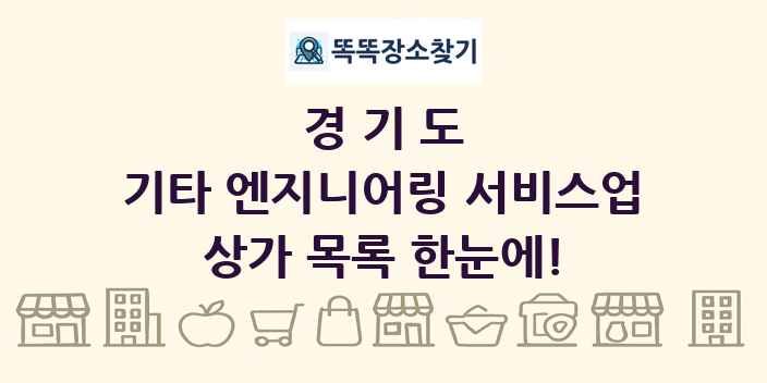 경기도 기타 엔지니어링 서비스업 상가 목록 및 정보