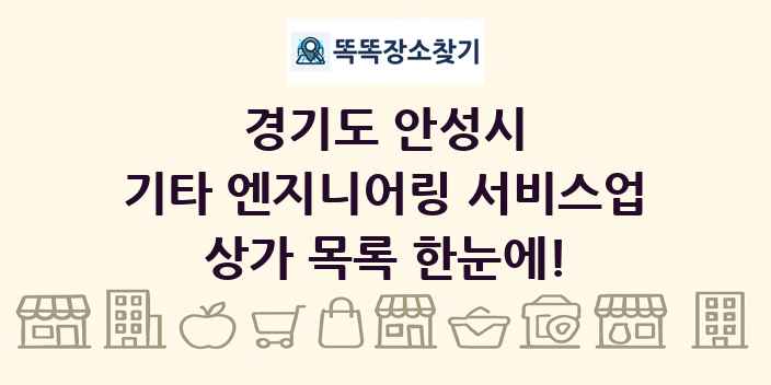 경기도 안성시 기타 엔지니어링 서비스업 상가 목록 및 정보