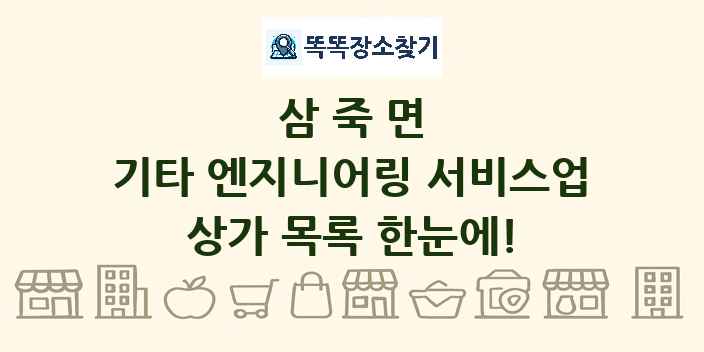 삼죽면 기타 엔지니어링 서비스업 상가 목록 및 정보