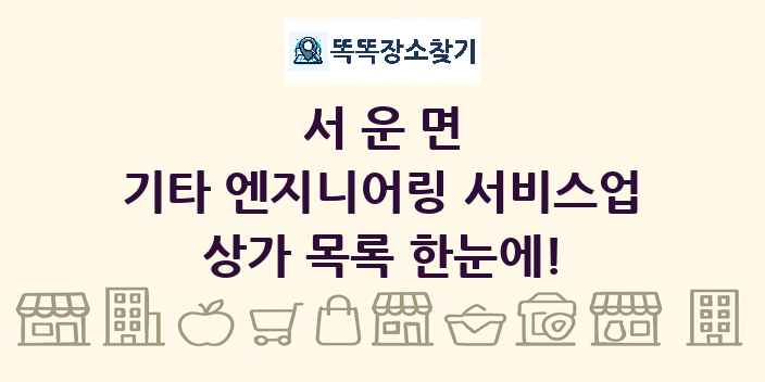 서운면 기타 엔지니어링 서비스업 상가 목록 및 정보