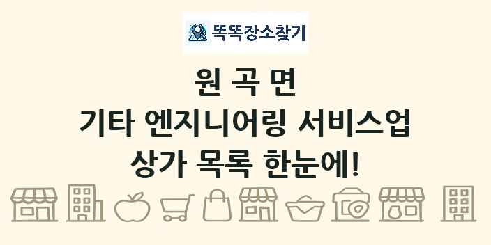 원곡면 기타 엔지니어링 서비스업 상가 목록 및 정보