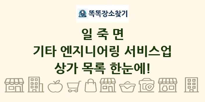 일죽면 기타 엔지니어링 서비스업 상가 목록 및 정보