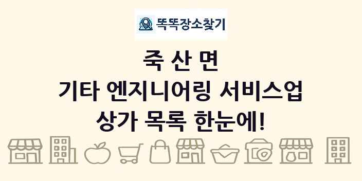 죽산면 기타 엔지니어링 서비스업 상가 목록 및 정보