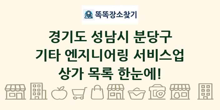 경기도 성남시 분당구 기타 엔지니어링 서비스업 상가 목록 및 정보