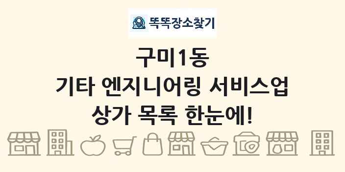구미1동 기타 엔지니어링 서비스업 상가 목록 및 정보