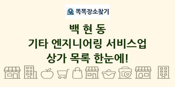 백현동 기타 엔지니어링 서비스업 상가 목록 및 정보